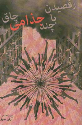 رقصیدن با چند جذامی چاق