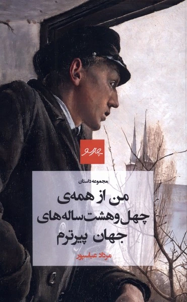 من از همه‌ی چهل‌وهشت ساله‌های جهان پیرترم