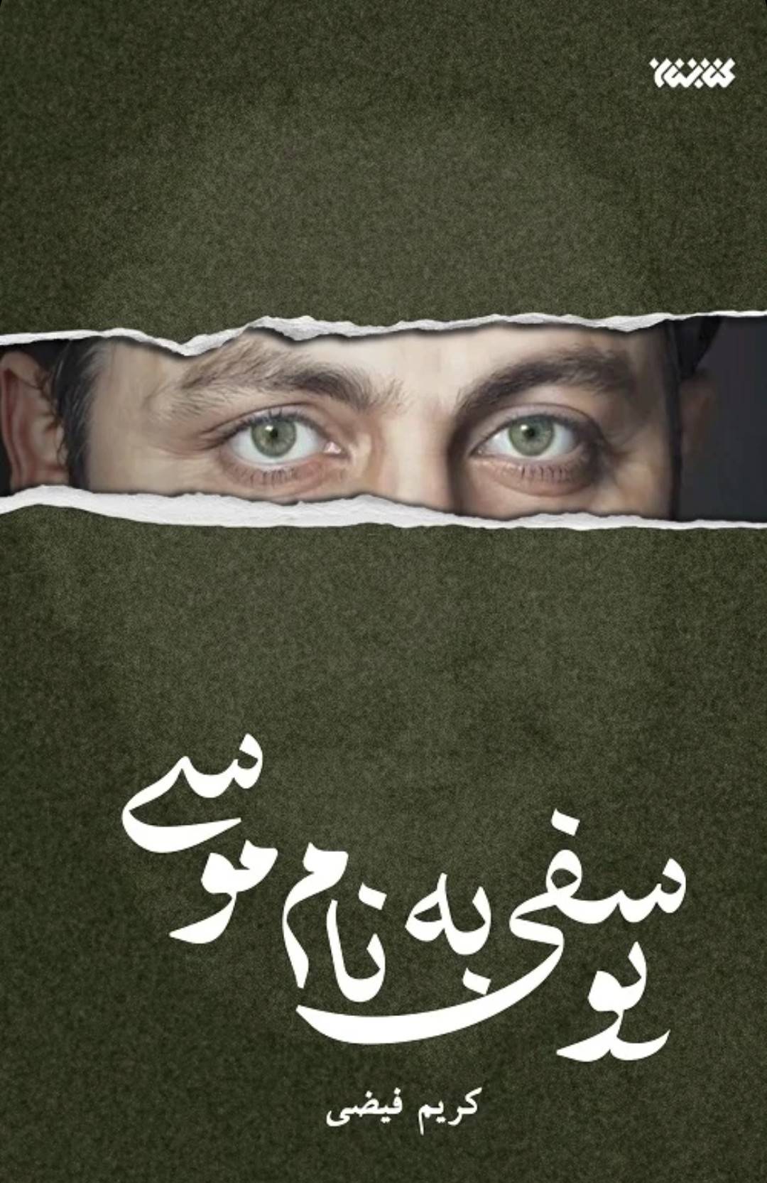 یوسفی به نام موسی