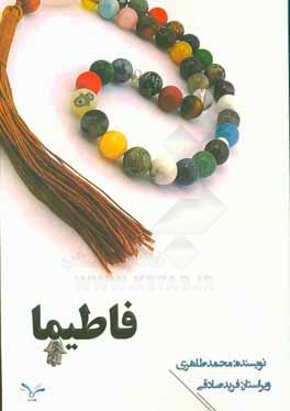 فاطیما