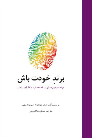 برند خودت باش: برندی فردی بسازید که جذاب و کارآمد باشد