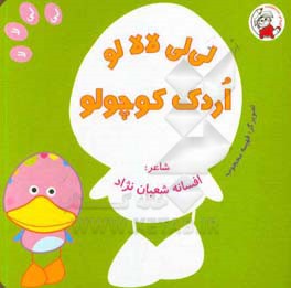 لی لی لالالو اردک کوچولو