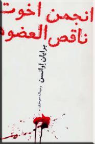 انجمن اخوت ناقص العضوها