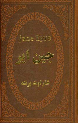 جین ایر