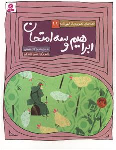ابراهیم و سه امتحان