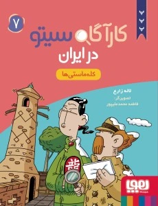کارآگاه سیتو در ایران : کله ماستی ها
