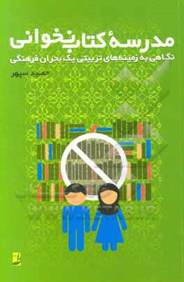 مدرسه کتاب نخوانی: نگاهی به زمینه های تربیتی یک بحران فرهنگی