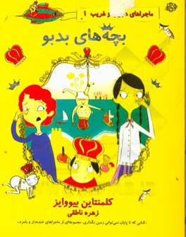 بچه های بدبو!