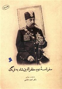 سفرنامه دوم مظفرالدین شاه به فرنگ
