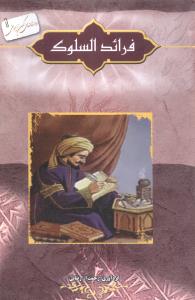 فرائد السلوک