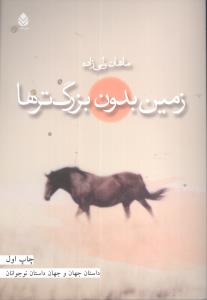 زمین بدون بزرگ ترها
