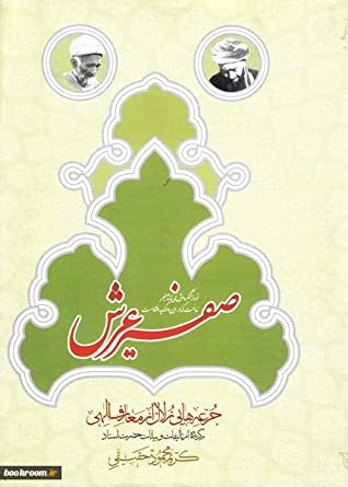 صفیر عرش: جرعه هایی زلال از معارف الهی برگزیده از تالیفات و بیانات حضرت استاد کریم محمود حقیقی