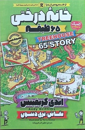 خانه درختی 65 طبقه