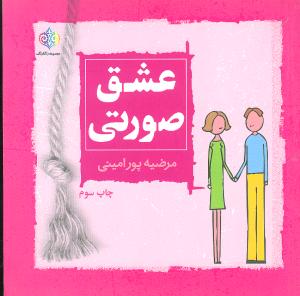 عشق صورتی