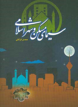 سیمای مسکن و شهر اسلامی