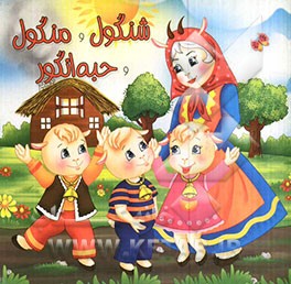 شنگول و منگول و حبه انگور
