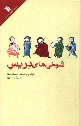 شوخی های دریس