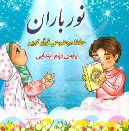 نور باران: حفظ موضوعی قرآن کریم (پایه دوم ابتدایی)