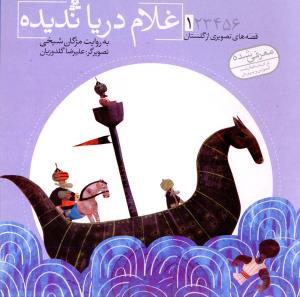 غلام دریاندیده