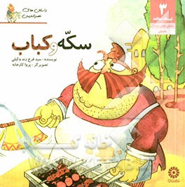 سکه و کباب