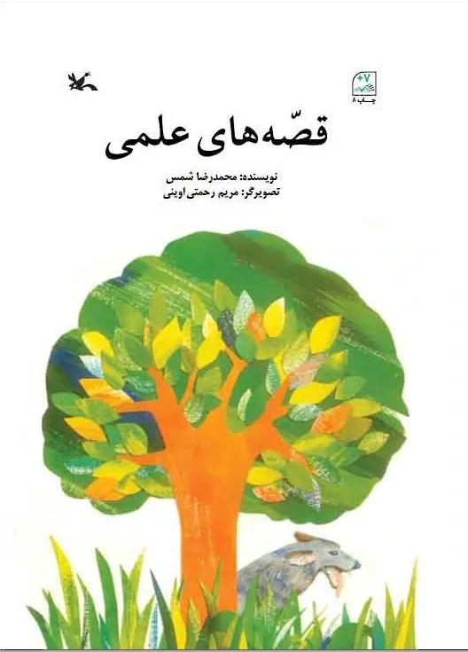 قصه های علمی