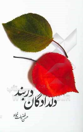 دلدادگان دربند
