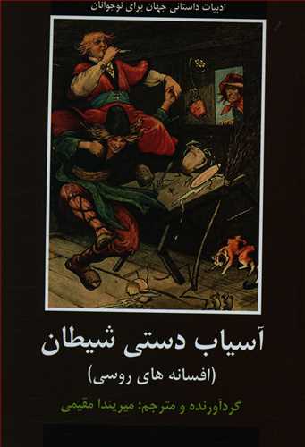 آسیاب دستی شیطان (افسانه های روسی)