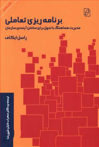 برنامه ریزی تعاملی: مدیریت هماهنگ با تحول برای ساختن آینده ی سازمان