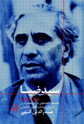 سید ضیا عامل کودتا: گفته ها و ناگفته های تاریخ معاصر ایران از زبان سیدضیاءالدین طباطبایی