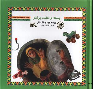 پسته و هفت برادر = پوسته و یئدی قارداش (فارسی - ترکی)