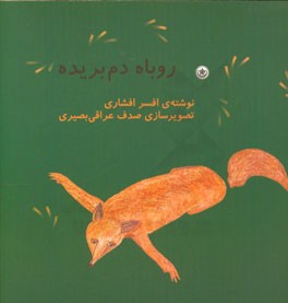 روباه دم بریده