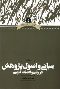 مبانی و اصول پژوهش در زبان و ادبیات فارسی