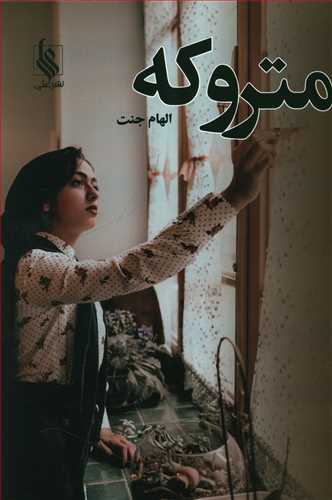 متروکه