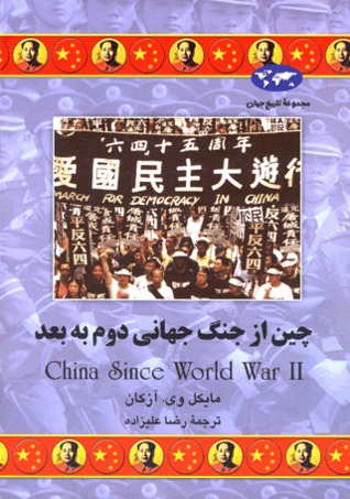 چین از جنگ جهانی دوم به بعد