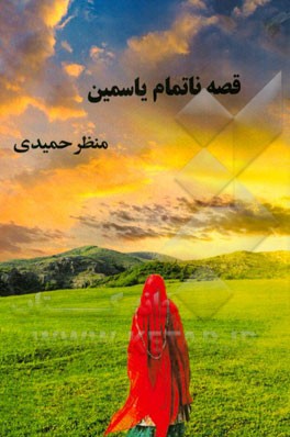 قصه ی ناتمام یاسمین