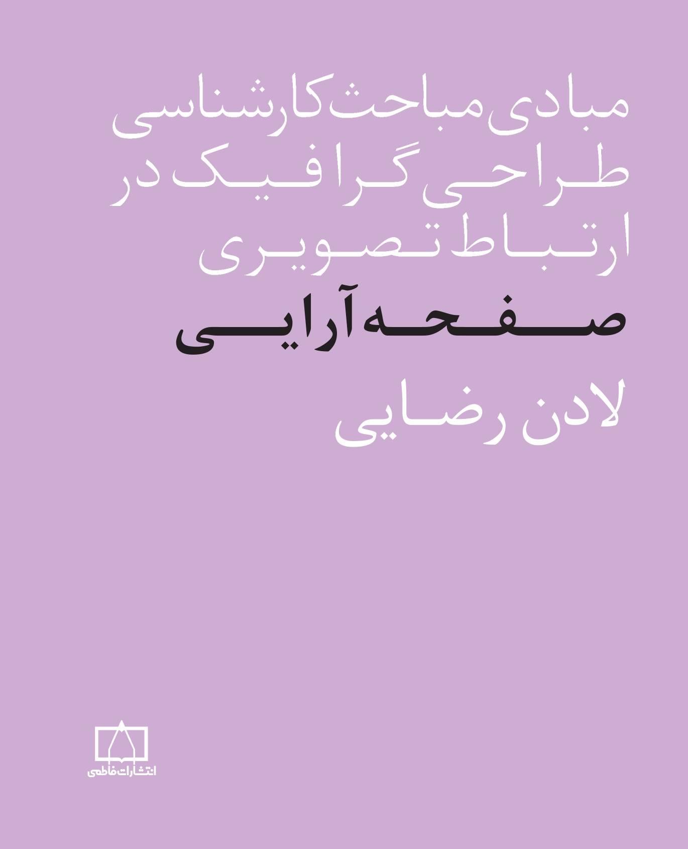 مبادی مباحث کارشناسی طراحی گرافیک در ارتباط تصویری