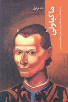 ماکیاولی: قدم اول