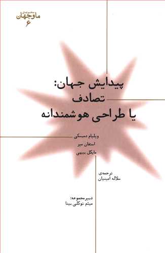 پیدایش جهان: تصادف یا طراحی هوشمندانه