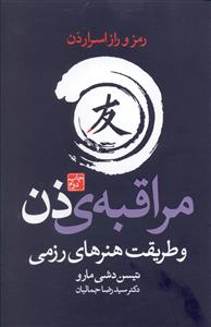 مراقبه ی ذن و طریقت هنرهای رزمی "آشکار شدن اسرار ذن"