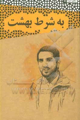 به شرط بهشت: شهید سیدمحمد (سعید) امیری مقدم