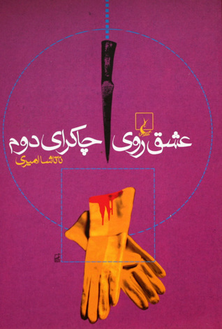 عشق روی چاکرای دوم