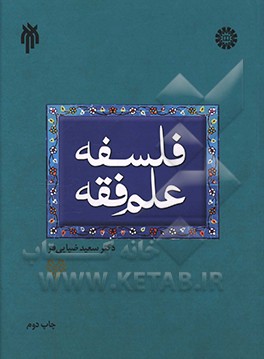 فلسفه علم فقه