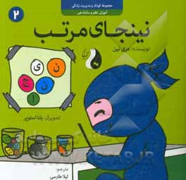 نینجای مرتب