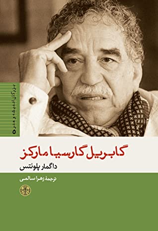 گابریل گارسیا مارکز