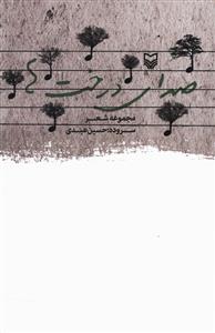 صدای درخت ها: مجموعه شعر