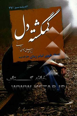 گمگشته دل