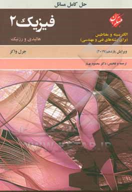 حل کامل مسائل فیزیک 2 هالیدی: الکتریسیته و مغناطیس (برای رشته های فنی و مهندسی)
