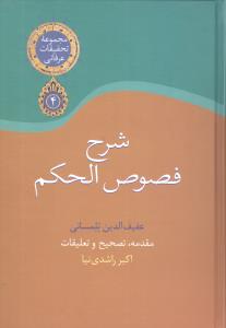 شرح فصوص الحکم