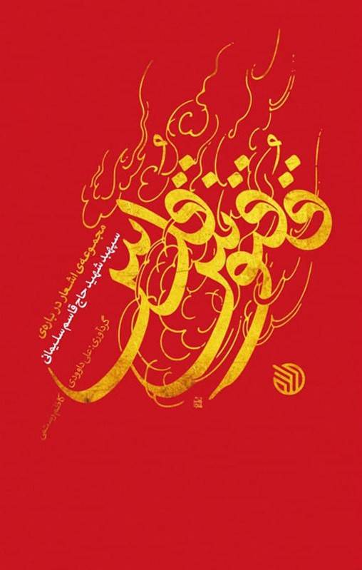ققنوس قدس؛ مجموعه ی اشعار درباره ی سپهبد شهید حاج قاسم سلیمانی