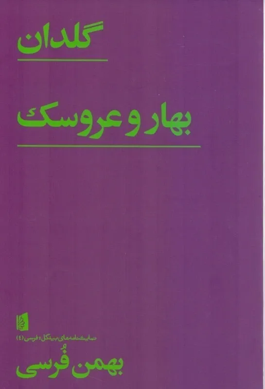 بهار و عروسک